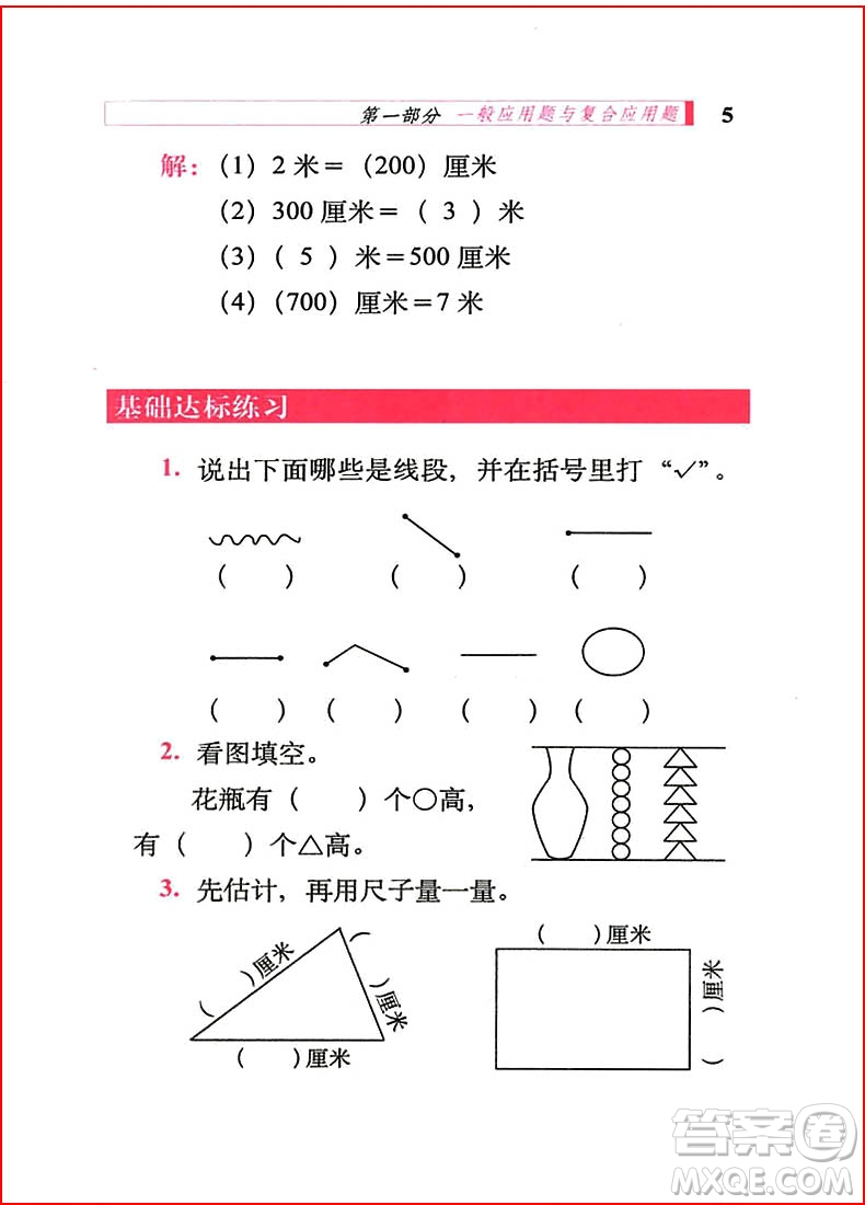 2018年小學數(shù)學應用題詳解二年級全一冊參考答案