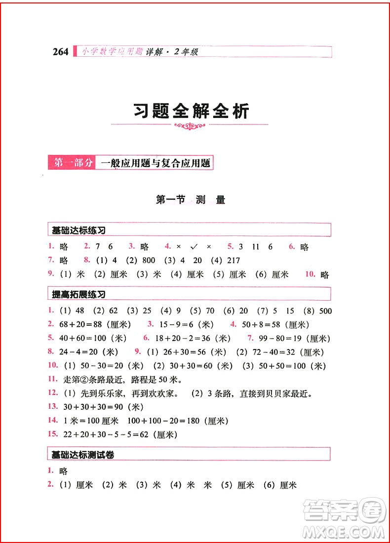 2018年小學數(shù)學應用題詳解二年級全一冊參考答案