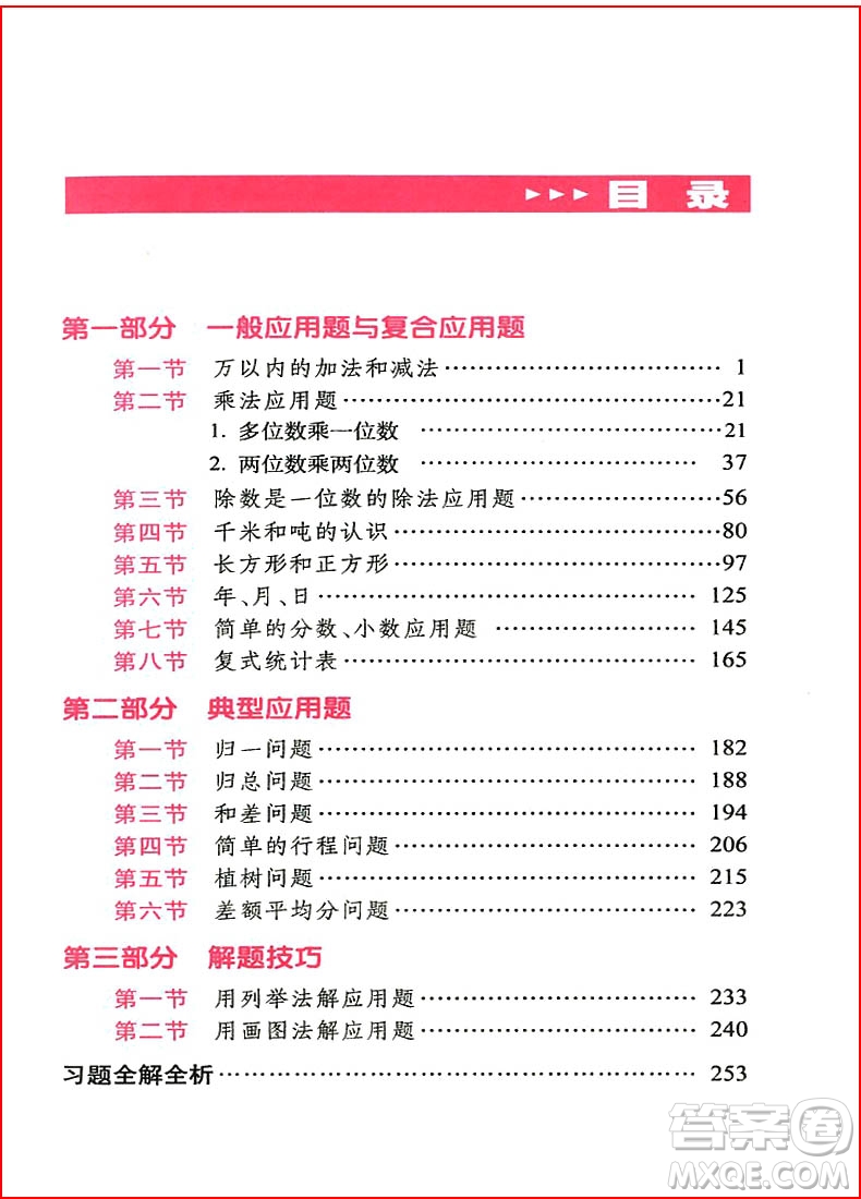 2018年小學(xué)數(shù)學(xué)應(yīng)用題詳解三年級(jí)全一冊(cè)參考答案