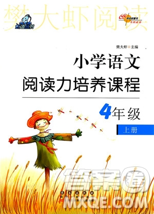 2018年小學(xué)語文閱讀力培養(yǎng)課程四年級上冊參考答案