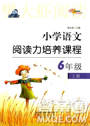 2018年蝦語(yǔ)叢書小學(xué)語(yǔ)文閱讀力培養(yǎng)課程六年級(jí)上參考答案