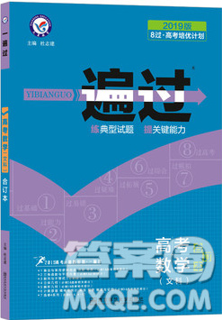 天星教育2019一遍過文科數(shù)學(xué)高考合訂本參考答案