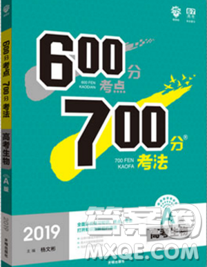 67高考必刷題2019新版600分考點(diǎn)700分考法A版高考生物參考答案