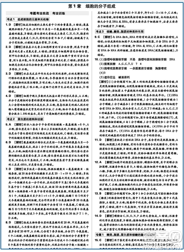 67高考必刷題2019新版600分考點(diǎn)700分考法A版高考生物參考答案