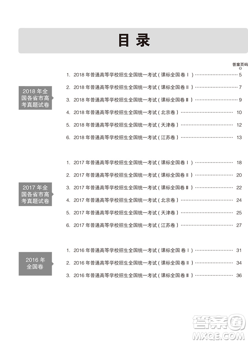 2019曲一線(xiàn)一線(xiàn)名卷高考真題生物參考答案