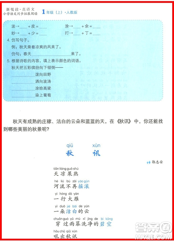 2018年人教版一年級(jí)上冊(cè)小學(xué)語文同步拓展閱讀參考答案