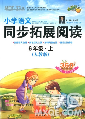 2018年人教版小學(xué)語文同步拓展閱讀六年級上冊參考答案