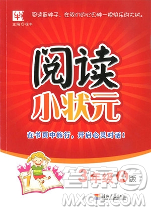 2018年閱讀小狀元3年級A版上冊參考答案