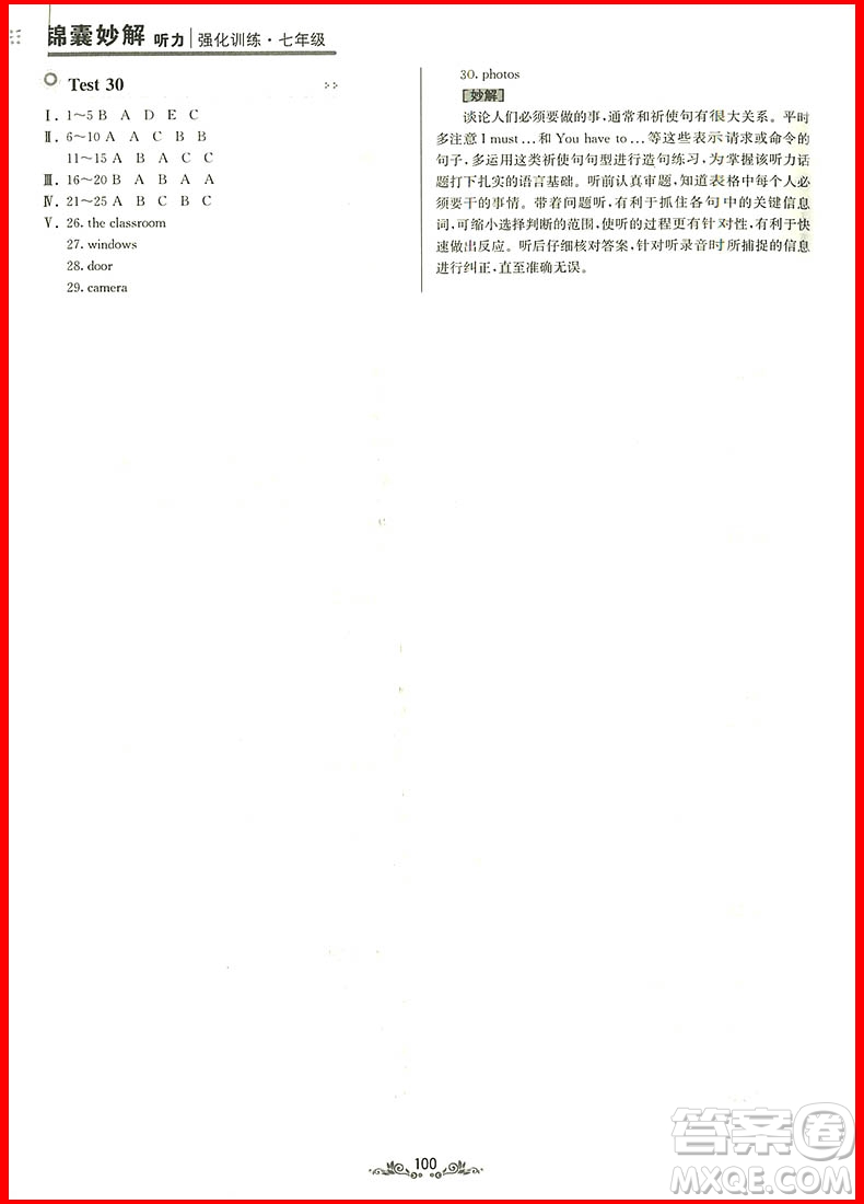 2018年錦囊妙解聽(tīng)力強(qiáng)化訓(xùn)練第五版七年級(jí)參考答案