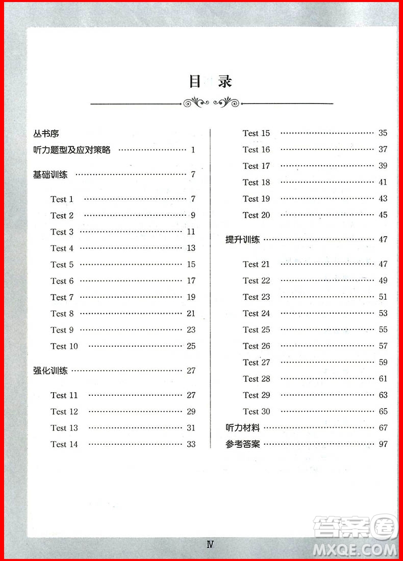 2018年錦囊妙解聽(tīng)力強(qiáng)化訓(xùn)練第五版七年級(jí)參考答案