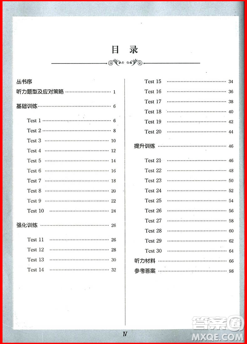 2018年八年級錦囊妙解聽力強化訓(xùn)練第9版參考答案