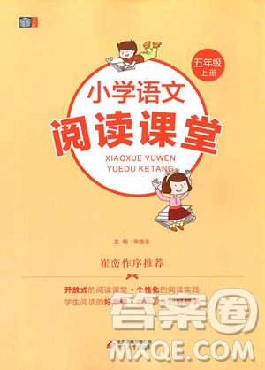 2018年博圖文化小學語文閱讀課堂五年級上冊彩繪版參考答案