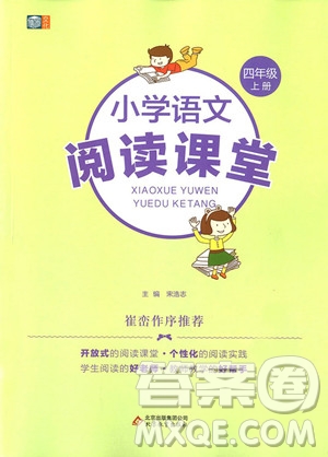 2018年小學(xué)語(yǔ)文閱讀課堂四年級(jí)上冊(cè)參考答案