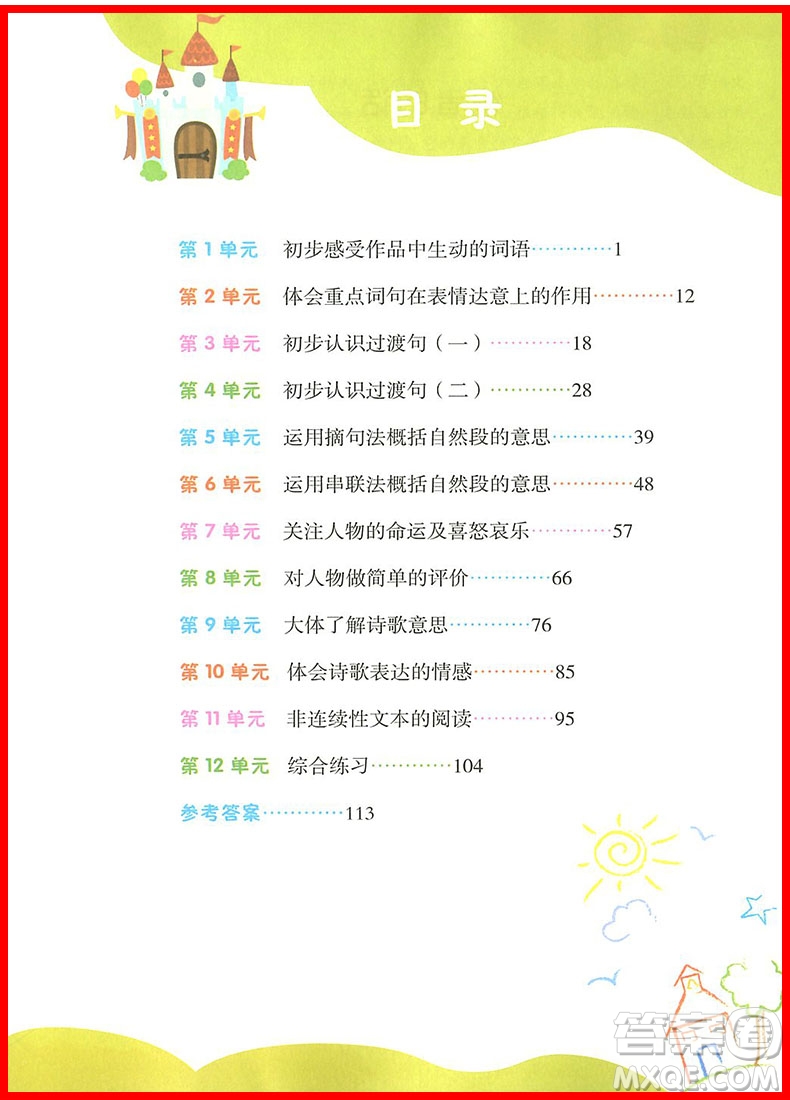 2018年小學(xué)語(yǔ)文閱讀課堂四年級(jí)上冊(cè)參考答案