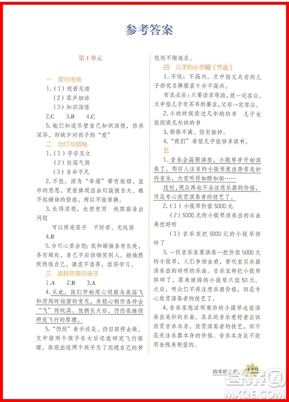 2018年小學(xué)語(yǔ)文閱讀課堂四年級(jí)上冊(cè)參考答案