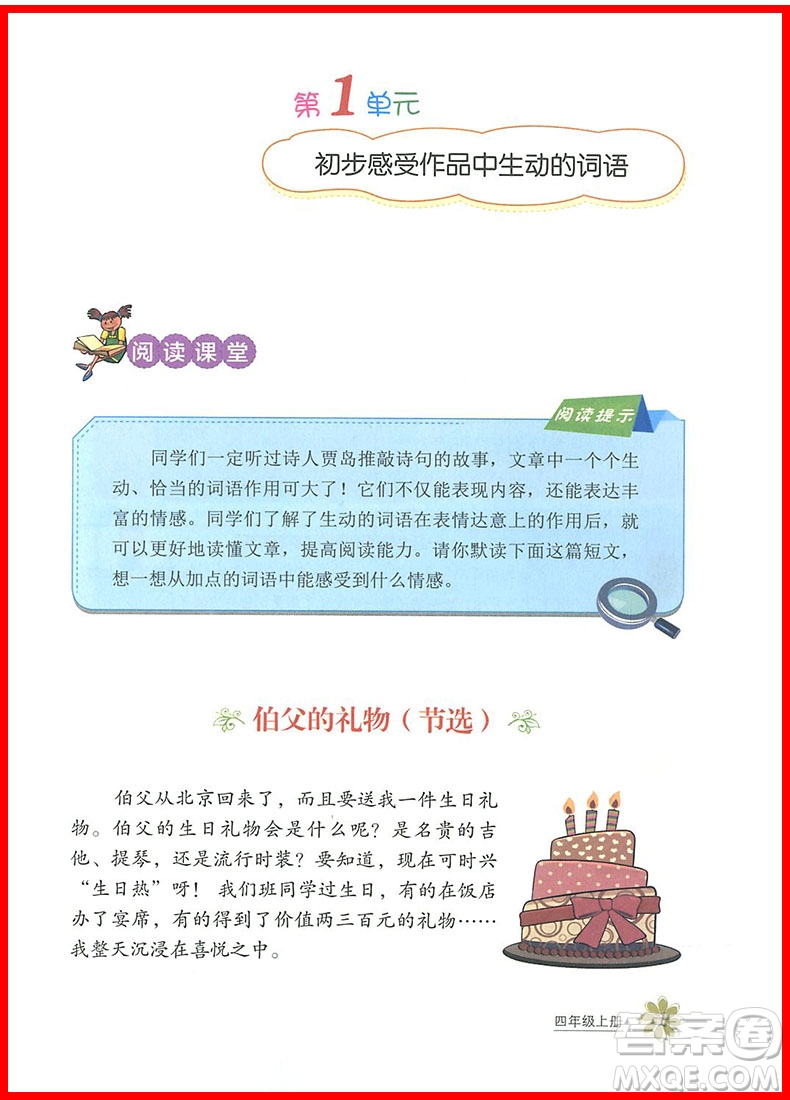 2018年小學(xué)語(yǔ)文閱讀課堂四年級(jí)上冊(cè)參考答案