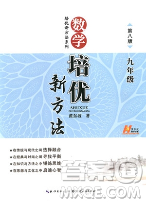 2018年第八版數(shù)學(xué)培優(yōu)新方法九年級(jí)參考答案