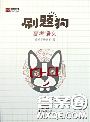 2018高考刷題狗高考語(yǔ)文參考答案