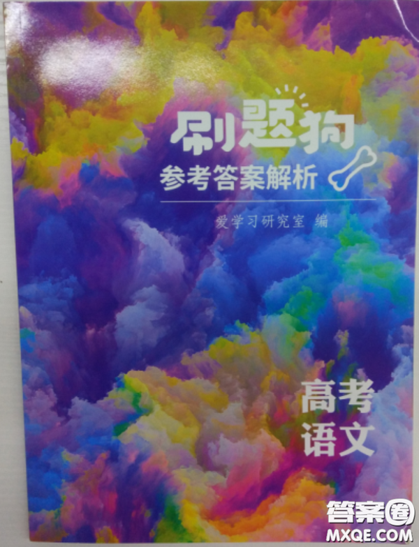 2018高考刷題狗高考語(yǔ)文參考答案