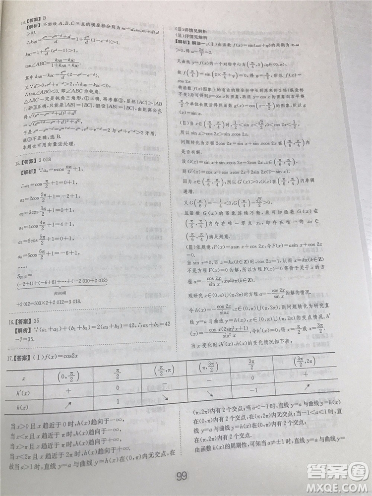 2018年愛學習高考刷題狗文科數學參考答案