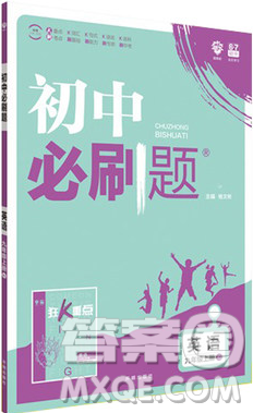 2019理想樹九年級上冊初中必刷題英語人教版最新參考答案