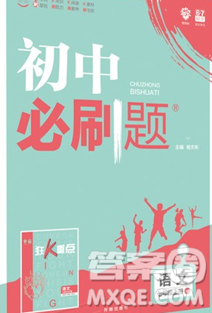 2019新版初中必刷題人教版七年級(jí)上冊(cè)語(yǔ)文參考答案