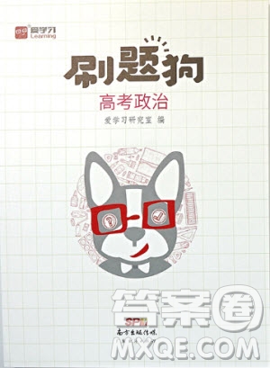 2019年廣東經濟出版社刷題狗高考政治參考答案