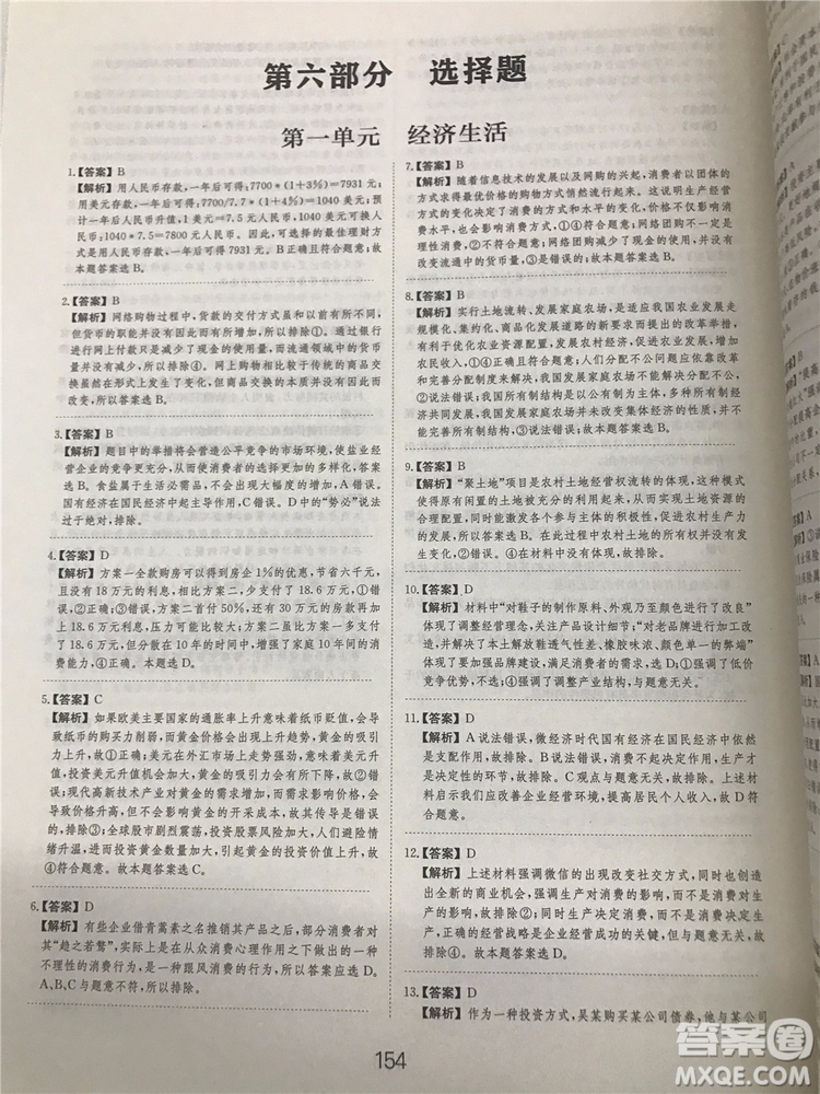 2019年廣東經濟出版社刷題狗高考政治參考答案