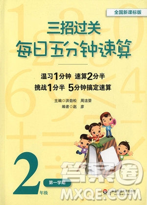 全國新課標(biāo)版三招過關(guān)每日五分鐘速算2年級上冊參考答案