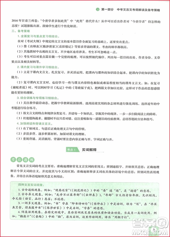 2018版中考語(yǔ)文文言文閱讀高效訓(xùn)練100篇參考答案