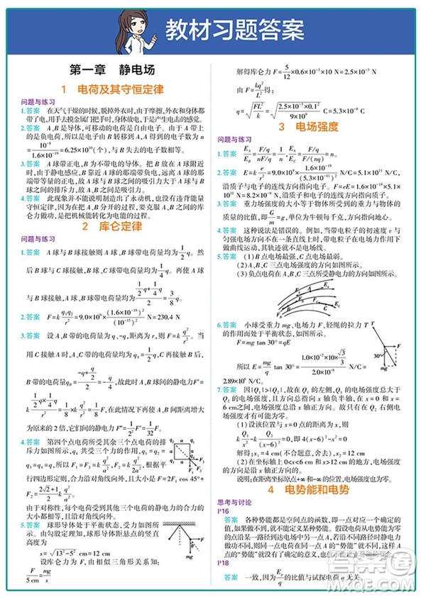 2019版同學(xué)教材高中物理選修3-1新課標(biāo)RJ人教版參考答案