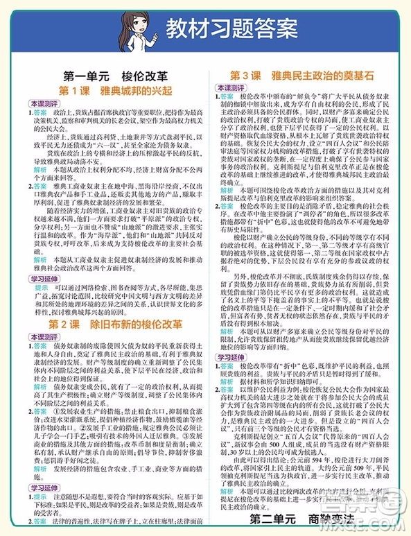 2019新版人教版高中歷史選修1同學(xué)教材分層講練參考答案