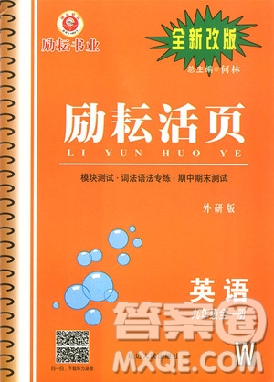 2018年勵耘書業(yè)外研版勵耘活頁九年級全一冊英語參考答案