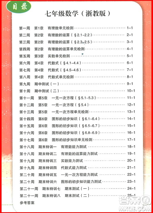 2018年浙教版勵耘書業(yè)勵耘活頁周周練七年級上冊數(shù)學參考答案