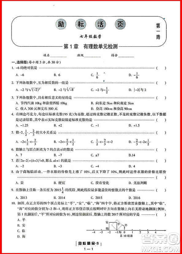 2018年浙教版勵耘書業(yè)勵耘活頁周周練七年級上冊數(shù)學參考答案