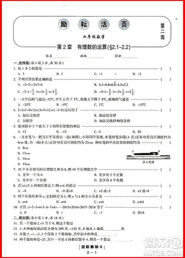 2018年浙教版勵耘書業(yè)勵耘活頁周周練七年級上冊數(shù)學參考答案