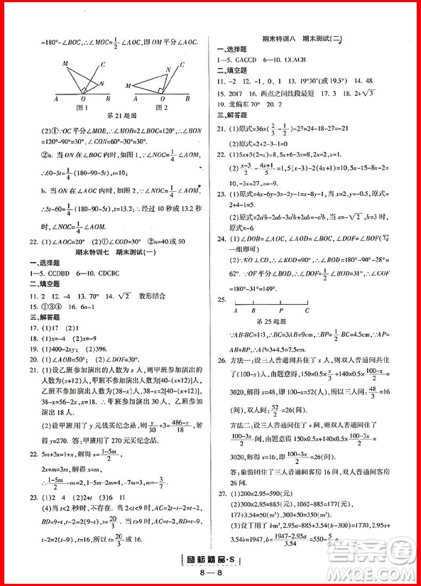 2018年浙教版勵耘書業(yè)勵耘活頁周周練七年級上冊數(shù)學參考答案