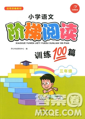 2018年開心教育小學(xué)語文階梯閱讀訓(xùn)練100三年級參考答案