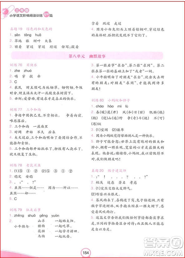 2018年開心教育小學(xué)語文階梯閱讀訓(xùn)練100三年級參考答案