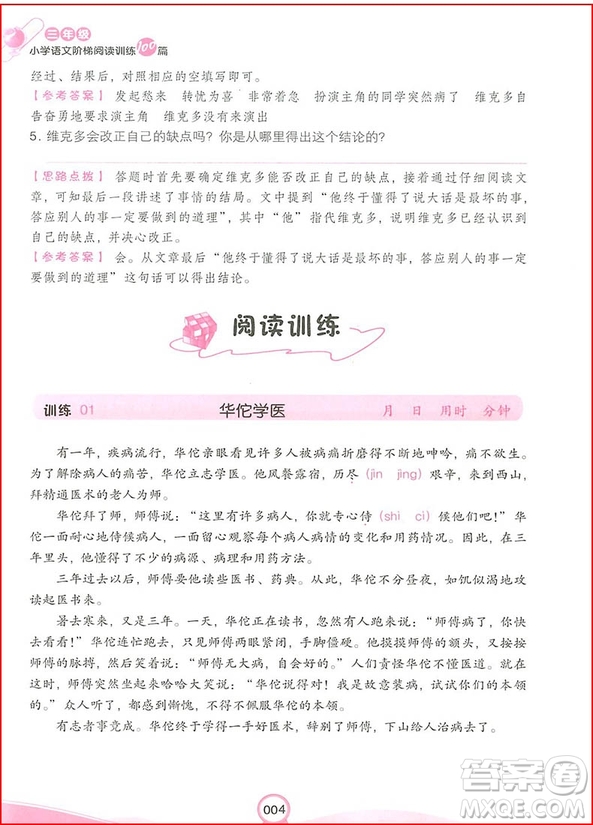 2018年開心教育小學(xué)語文階梯閱讀訓(xùn)練100三年級參考答案