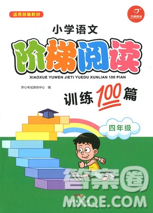 2018年四年級小學(xué)語文階梯閱讀訓(xùn)練100參考答案