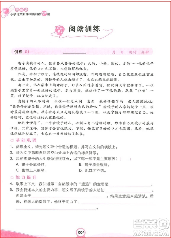 2018年四年級小學(xué)語文階梯閱讀訓(xùn)練100參考答案