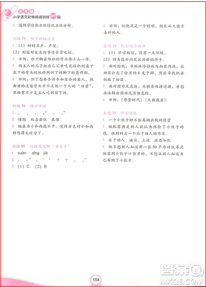 2018年開心教育五年級小學(xué)語文階梯閱讀訓(xùn)練100篇參考答案