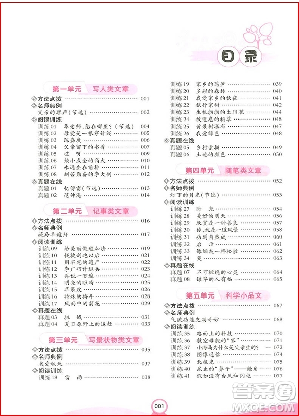 2018新版六年級開心教育小學(xué)語文階梯閱讀訓(xùn)練100篇參考答案