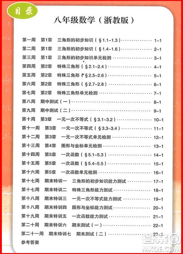 2018年數(shù)學(xué)浙教版勵耘活頁周周練八年級上冊參考答案