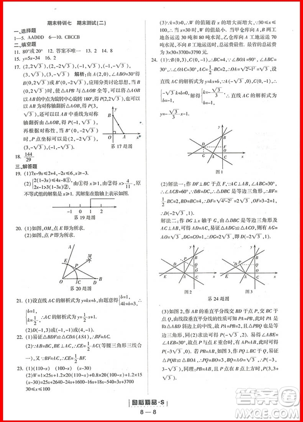 2018年數(shù)學(xué)浙教版勵耘活頁周周練八年級上冊參考答案