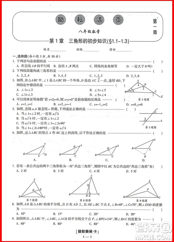 2018年數(shù)學(xué)浙教版勵耘活頁周周練八年級上冊參考答案