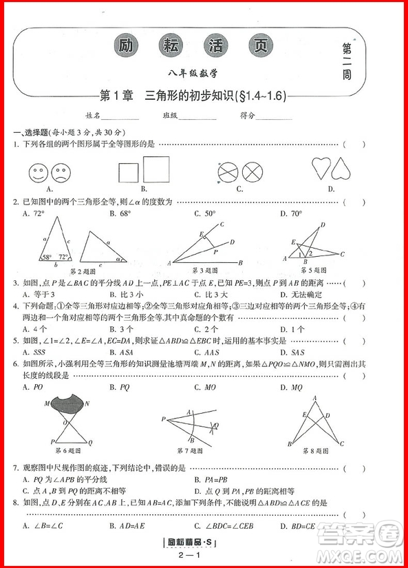 2018年數(shù)學(xué)浙教版勵耘活頁周周練八年級上冊參考答案