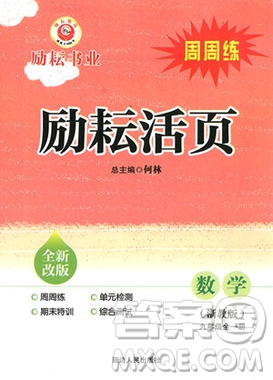 2018年九年級全一冊勵耘活頁周周練數(shù)學(xué)浙教版參考答案