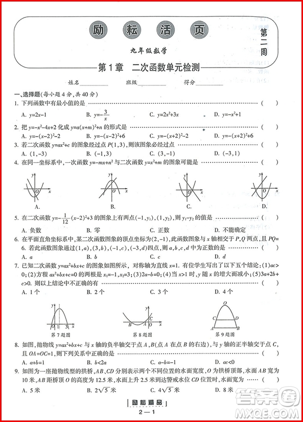 2018年九年級全一冊勵耘活頁周周練數(shù)學(xué)浙教版參考答案